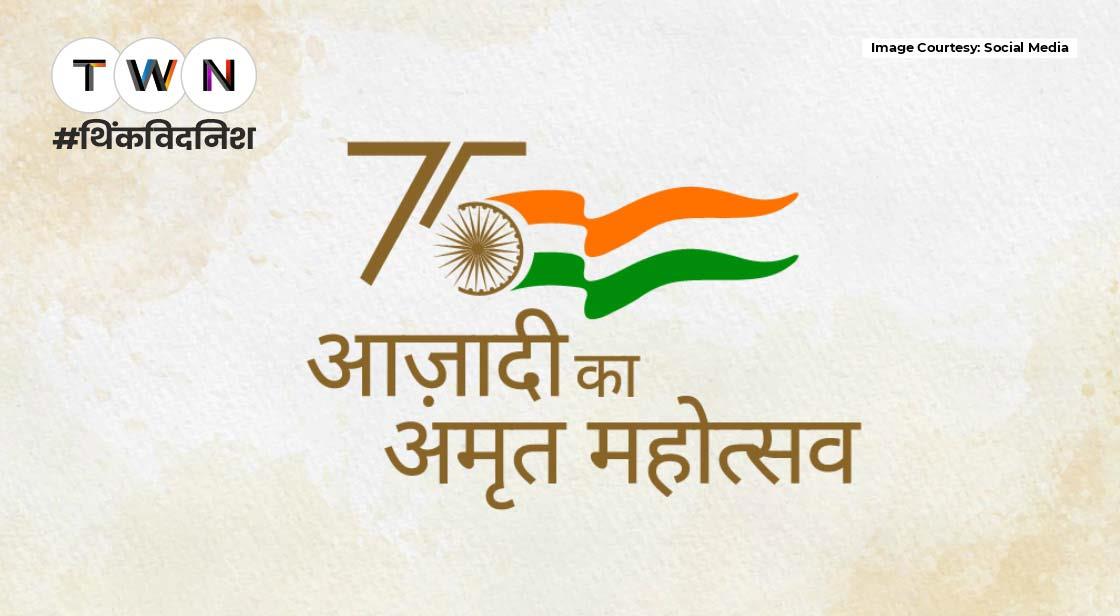 आजादी का अमृत महोत्सव- प्रगतिशील भारत की आजादी के 75 साल