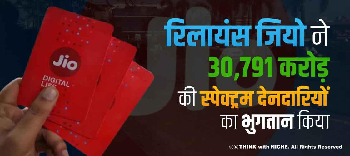 रिलायंस जियो ने 30,791 करोड़ की स्पेक्ट्रम देनदारियों का भुगतान किया