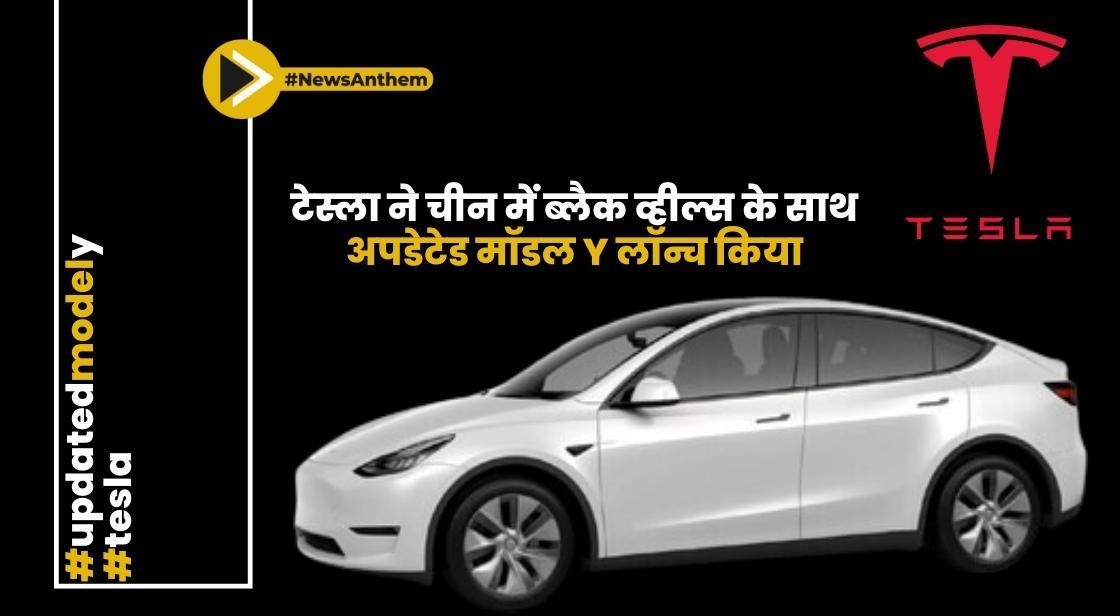 टेस्ला ने चीन में ब्लैक व्हील्स के साथ अपडेटेड मॉडल Y लॉन्च किया