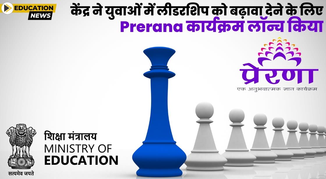 केंद्र ने युवाओं में लीडरशिप को बढ़ावा देने के लिए Prerana कार्यक्रम लॉन्च किया