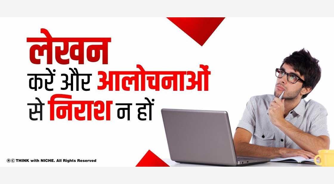 लेखन करें और आलोचनाओं से निराश न हों