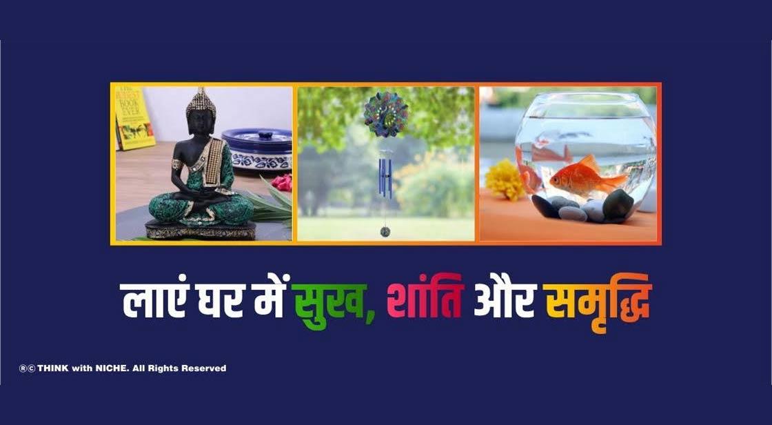इन चीजों से लाएं घर में सुख, शांति और समृद्धि