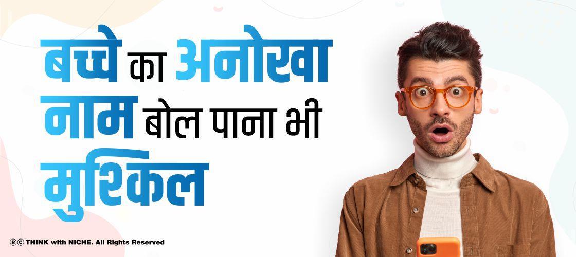 बच्चे का अनोखा नाम, बोल पाना भी मुश्किल