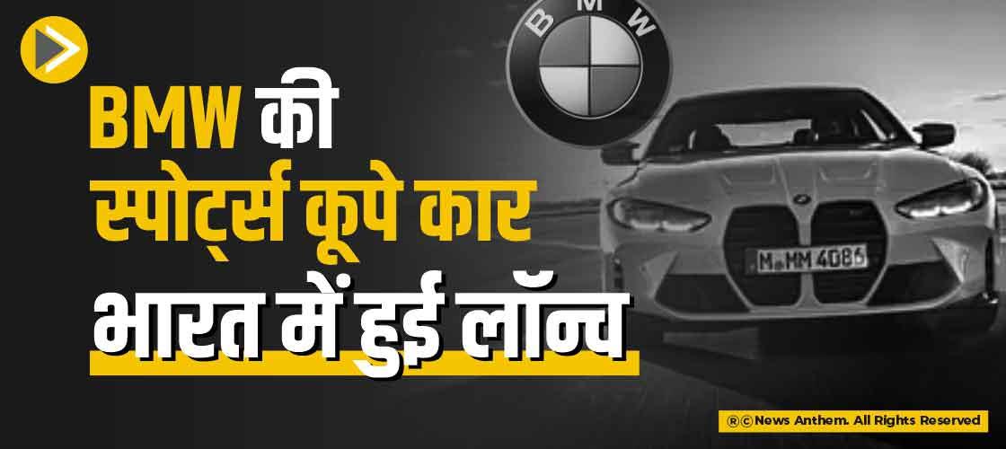 BMW की स्पोर्ट्स कूपे कार भारत में हुई लॉन्च