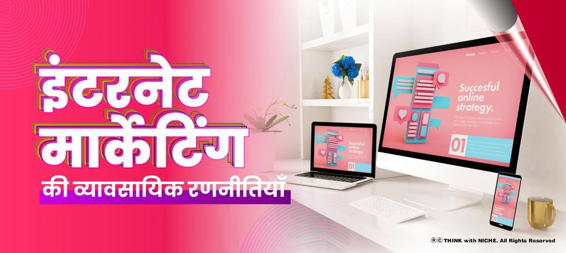 इंटरनेट मार्केटिंग की व्यावसायिक रणनीतियाँ