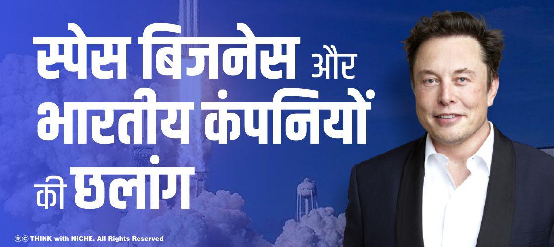 स्पेस बिजनेस और भारतीय कंपनियों की छलांग
