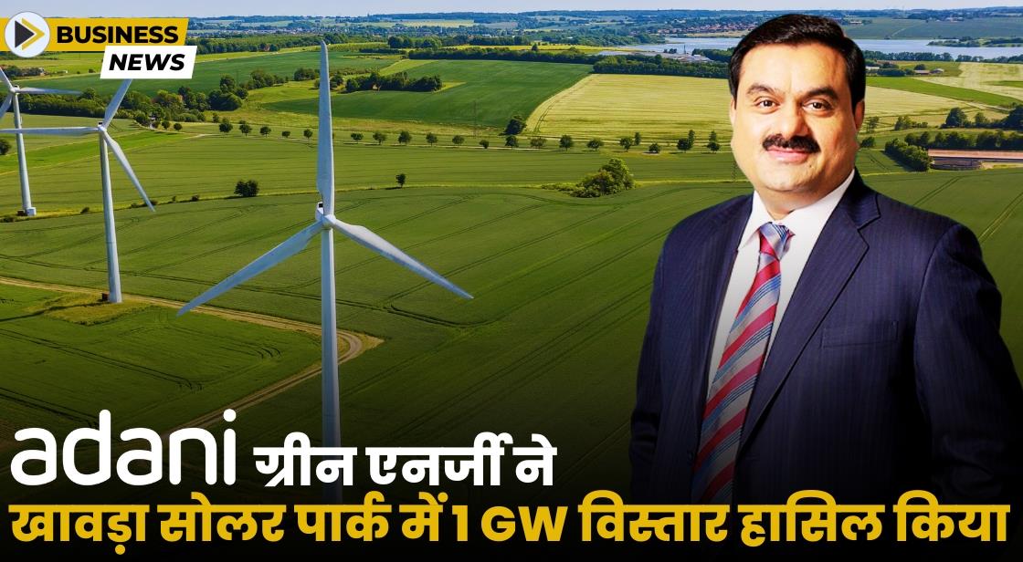 अडानी ग्रीन एनर्जी ने खावड़ा रिन्यूएबल एनर्जी पार्क में 1000 MW का संचालन शुरू किया
