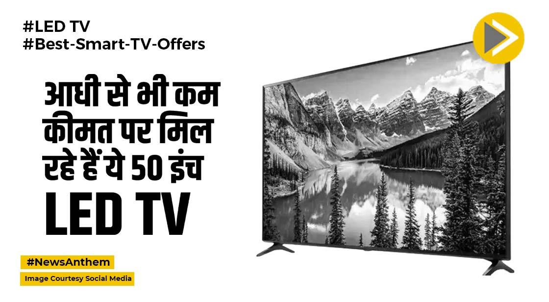 LED TV: आधी से भी कम कीमत पर मिल रहे हैं ये 50 इंच LED TV, जानें डिटेल