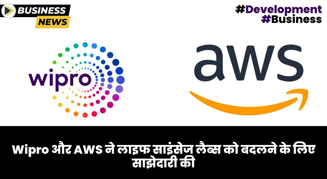 Wipro और AWS ने लाइफ साइंसेज लैब्स को बदलने के लिए साझेदारी की