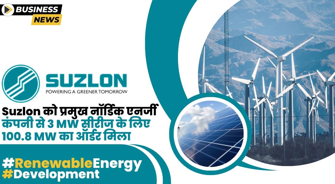 Suzlon को नॉर्डिक एनर्जी कंपनी से 100.8 MW का ऑर्डर मिला