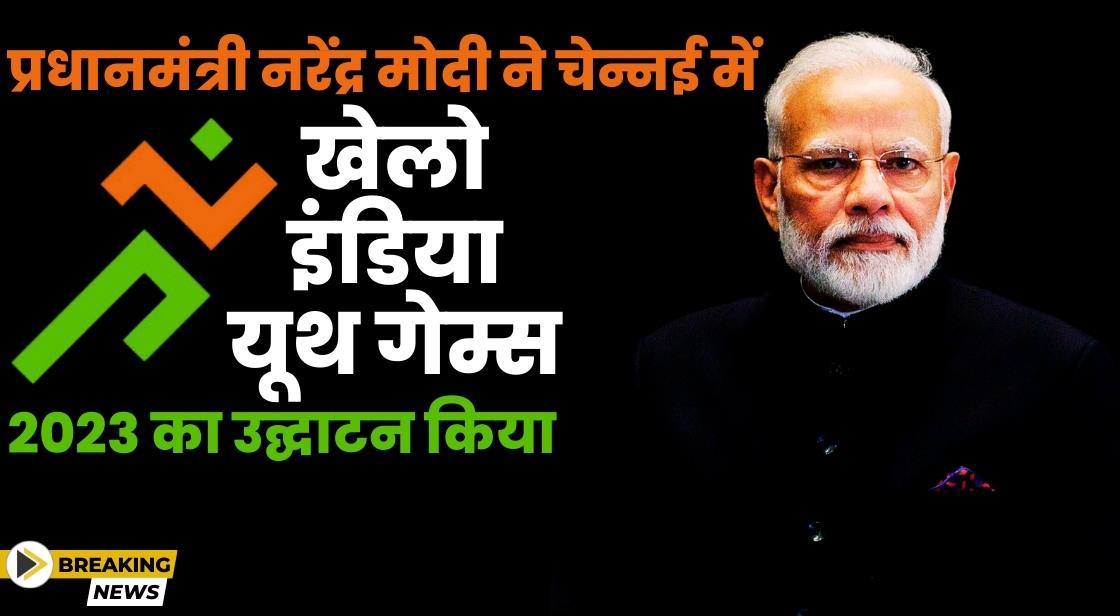 प्रधानमंत्री नरेंद्र मोदी ने चेन्नई में खेलो इंडिया यूथ गेम्स का उद्घाटन किया