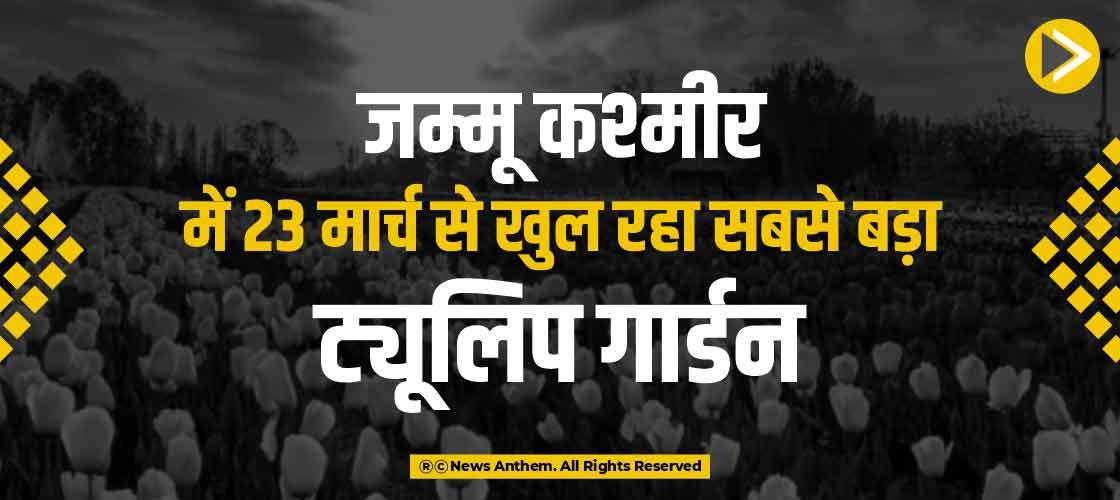 जम्मू कश्मीर में 23 मार्च से खुल रहा सबसे बड़ा ट्यूलिप गार्डन