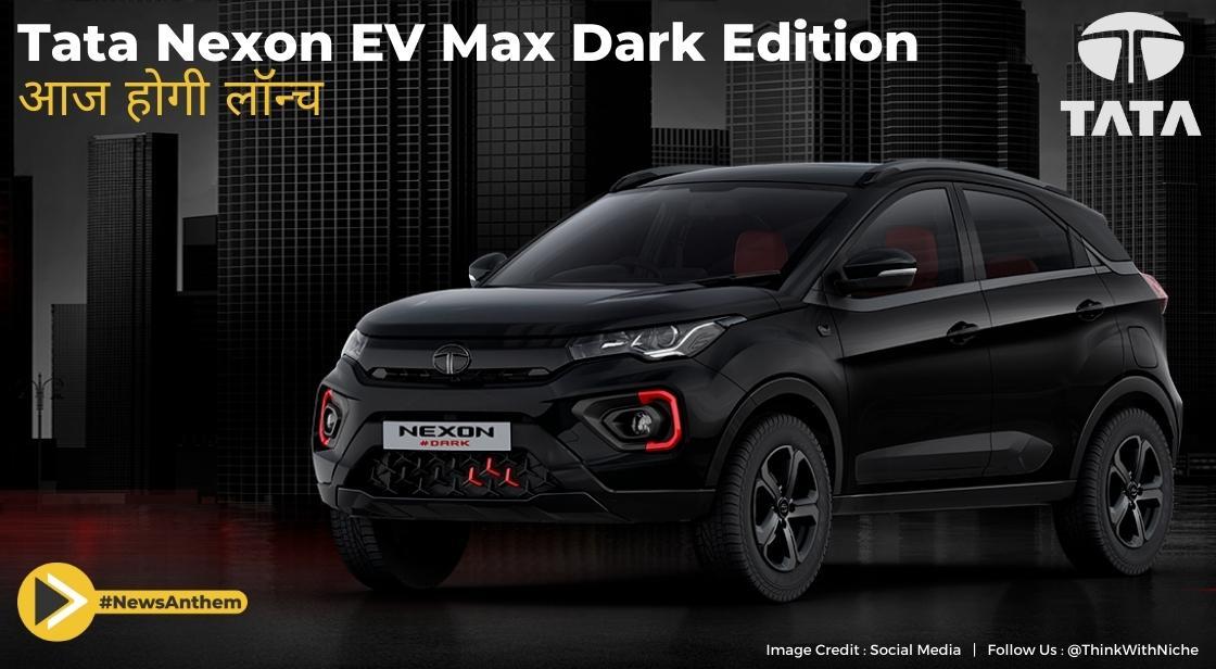 Tata Nexon EV Max Dark Edition आज लॉन्च होगी