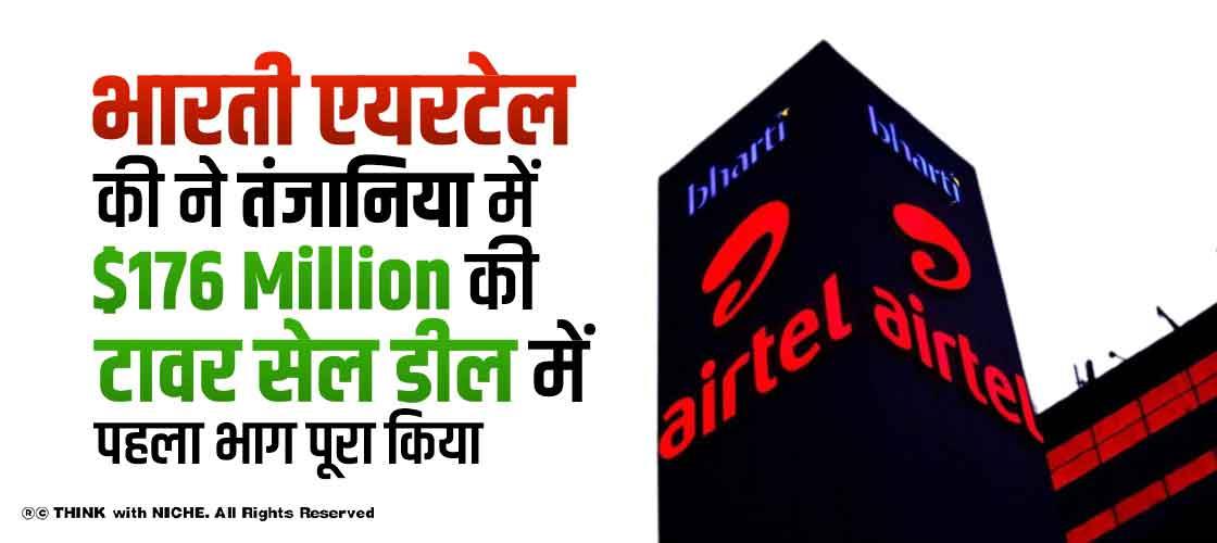 भारती एयरटेल की ने तंजानिया में $176 Million की टावर सेल डील में पहला भाग पूरा किया