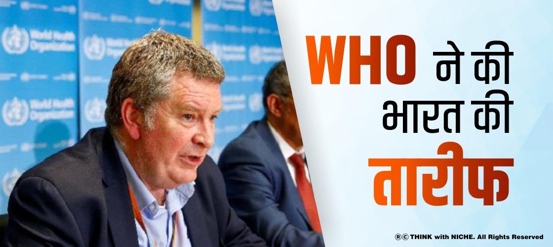 WHO ने की भारत की तारीफ