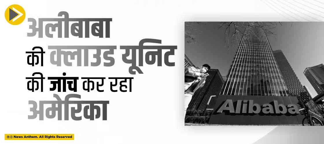 अलीबाबा की क्लाउड यूनिट की जांच कर रहा अमेरिका