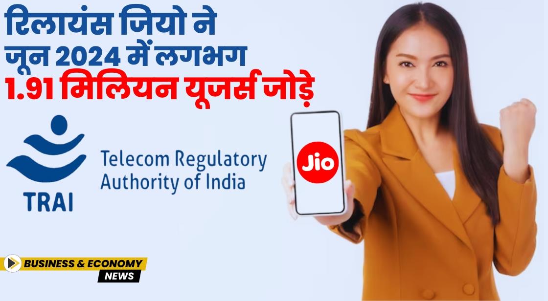 जियो ने जून में लगभग 1.91 मिलियन यूजर्स जोड़े