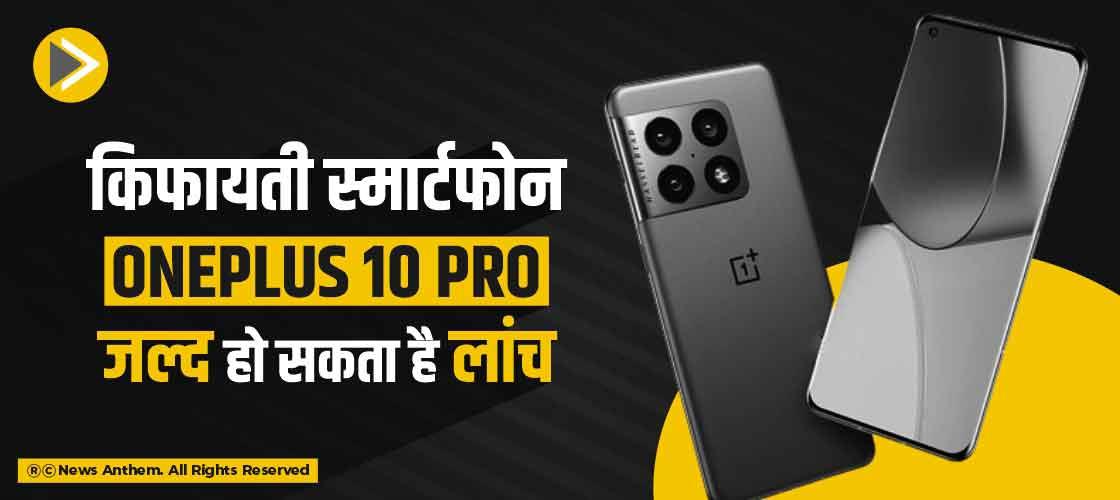 किफायती स्मार्टफोन OnePlus 10 Pro जल्द हो सकता है लांच