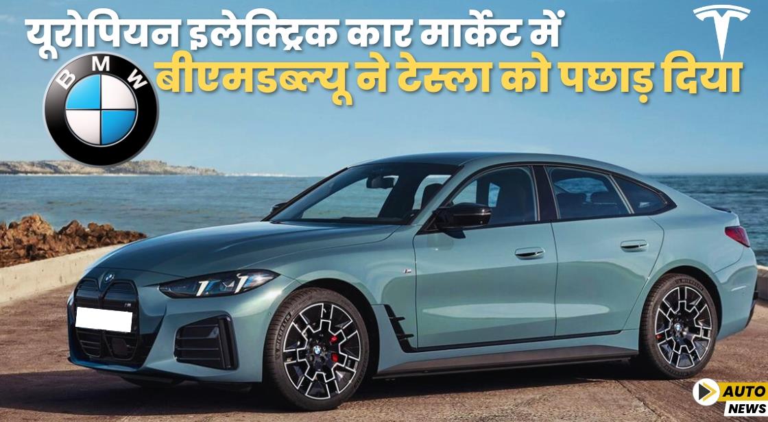 यूरोपियन इलेक्ट्रिक कार मार्केट में बीएमडब्ल्यू ने टेस्ला को पछाड़ दिया