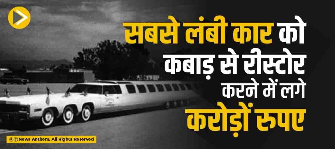 सबसे लंबी कार को कबाड़ से रीस्टोर करने में लगे करोड़ों रुपए