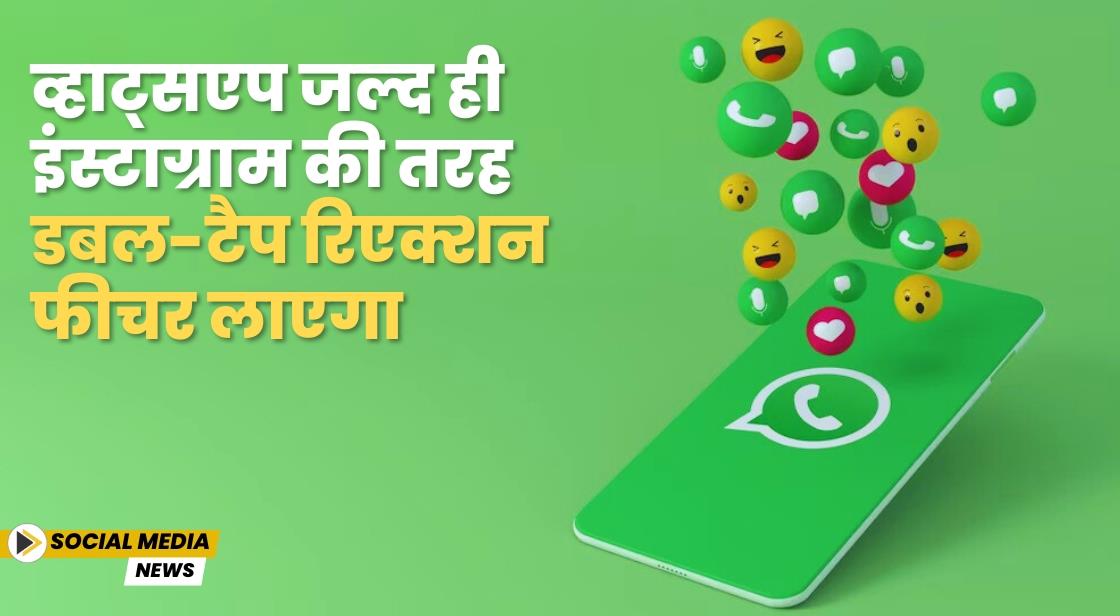 व्हाट्सएप जल्द ही इंस्टाग्राम की तरह डबल-टैप रिएक्शन फीचर लाएगा