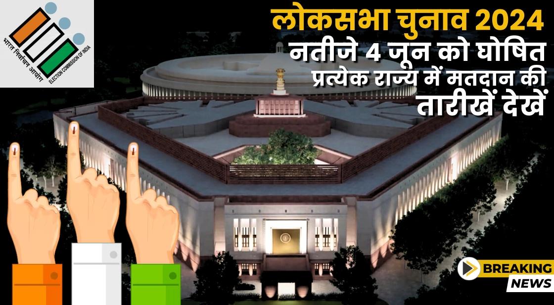 लोकसभा चुनाव 2024: नतीजे 4 जून को घोषित और प्रत्येक राज्य में मतदान की तारीखें देखें