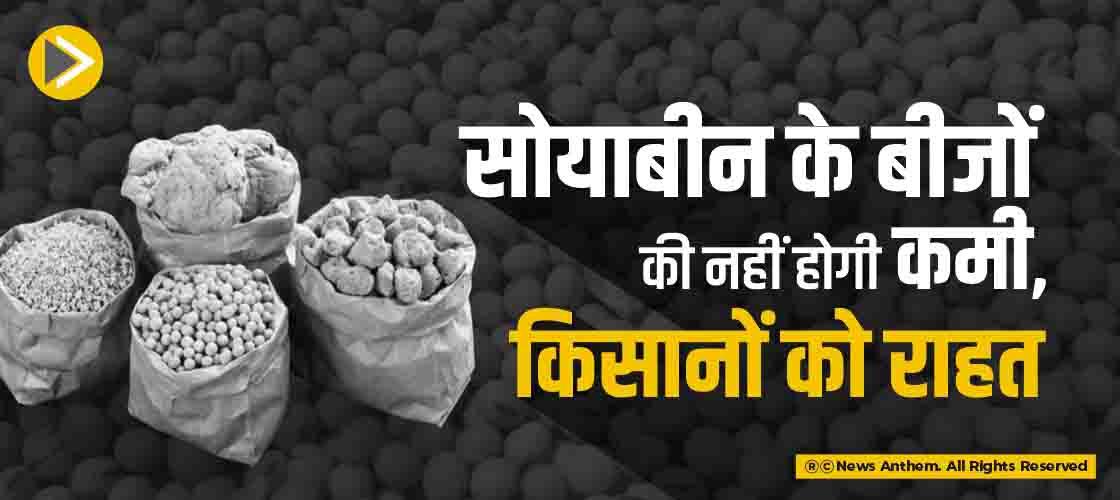 सोयाबीन के बीजों की नहीं होगी कमी, किसानों को राहत