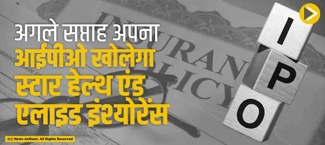 अगले सप्ताह अपना आईपीओ खोलेगा स्टार हेल्थ एंड एलाइड इंश्योरेंस
