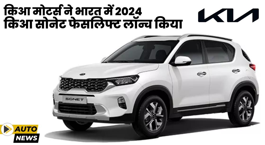 Kia ने भारत में 2024 किआ सोनेट फेसलिफ्ट लॉन्च किया