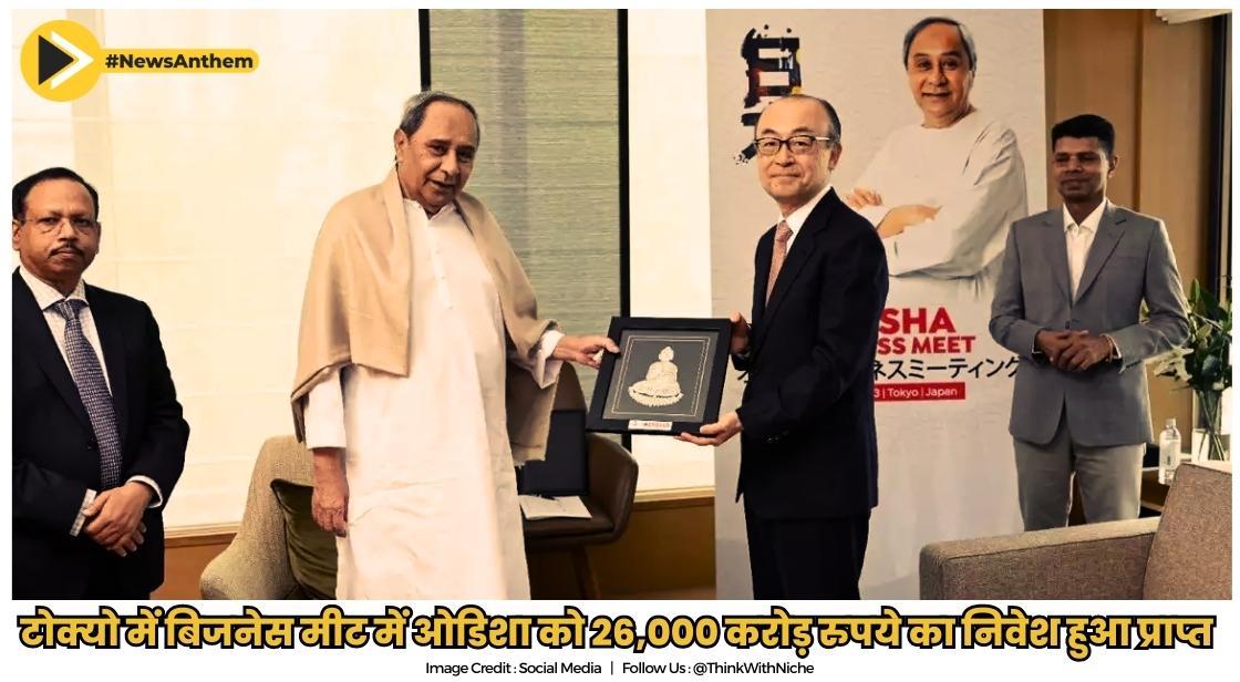 टोक्यो में बिजनेस मीट में ओडिशा को 26,000 करोड़ रुपये का निवेश प्राप्त हुआ