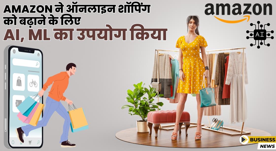 Amazon ने ऑनलाइन शॉपिंग को बढ़ाने के लिए AI, ML का सहारा लिया
