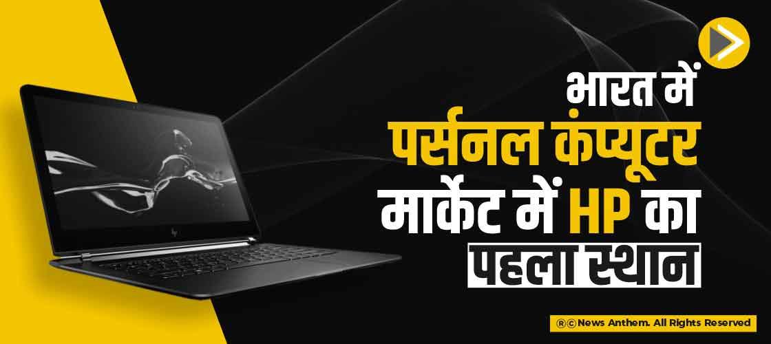 भारत में पर्सनल कंप्यूटर मार्केट में HP का पहला स्थान