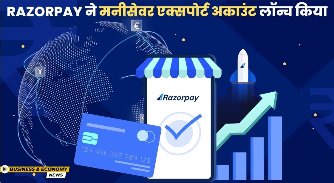 Razorpay ने मनीसेवर एक्सपोर्ट अकाउंट लॉन्च किया