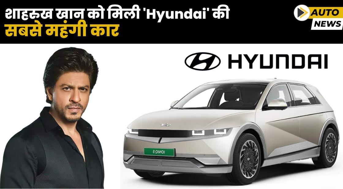 हुंडई मोटर ने शाहरुख खान को IONIQ 5 डिलीवर की