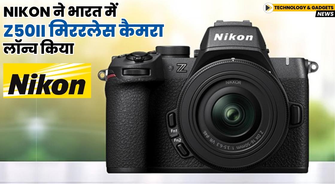 Nikon ने भारत में Z50II मिररलेस कैमरा लॉन्च किया