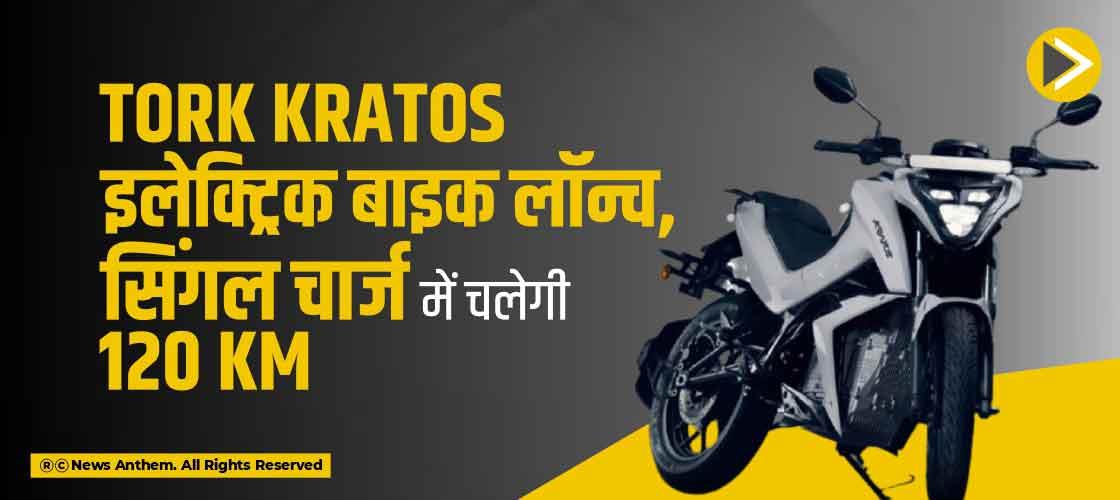 Tork Kratos इलेक्ट्रिक बाइक लॉन्च, सिंगल चार्ज में चलेगी 120 km