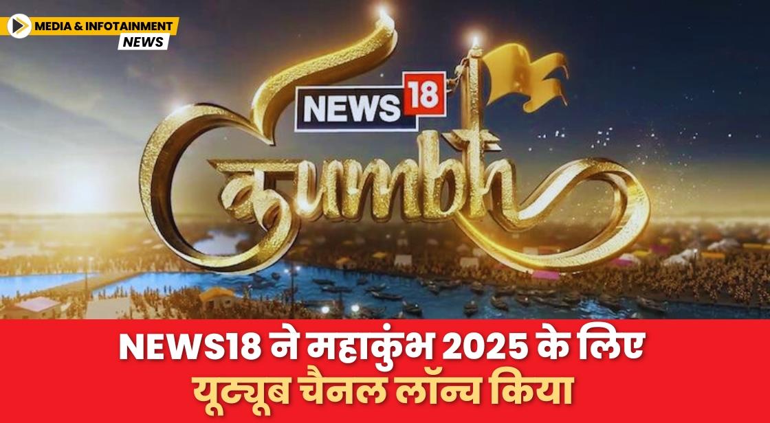 News18 ने महाकुंभ 2025 के लिए यूट्यूब चैनल लॉन्च किया