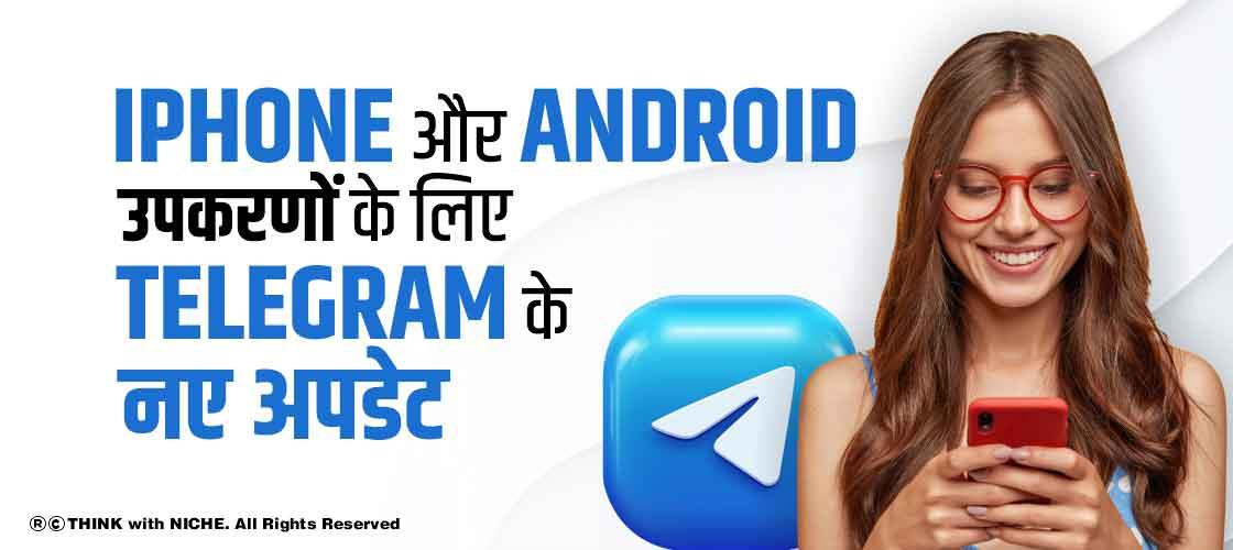 iPhone और Android उपकरणों के लिए Telegram के नए अपडेट