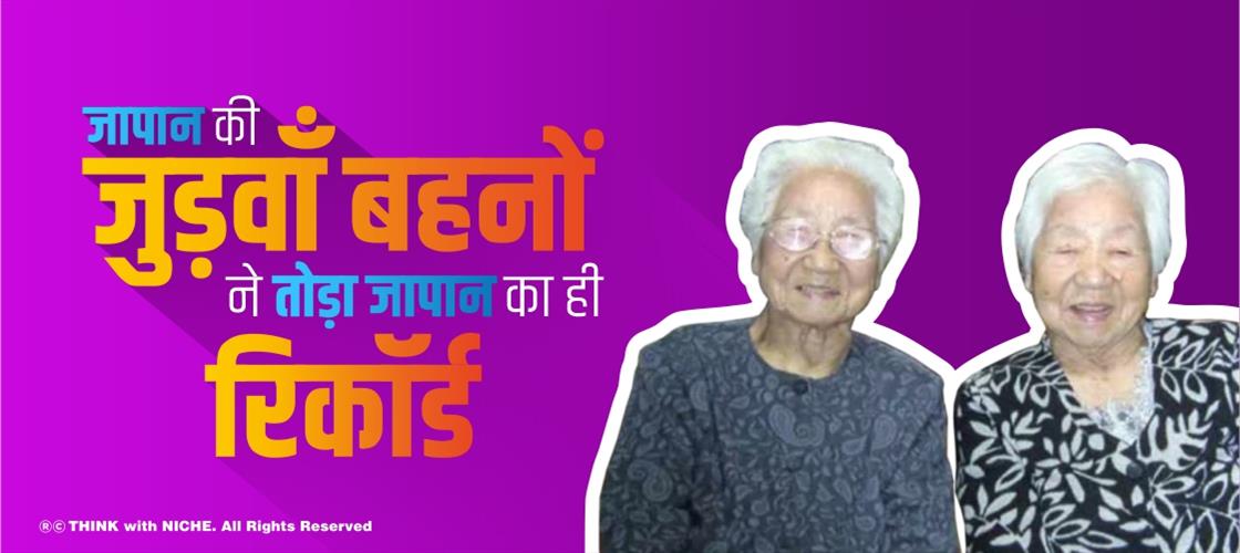 जापान की जुड़वाँ बहनों ने तोड़ा जापान का ही रिकॉर्ड