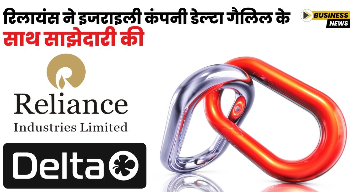 Reliance ने इजराइली कंपनी Delta Galil के साथ समझौता किया
