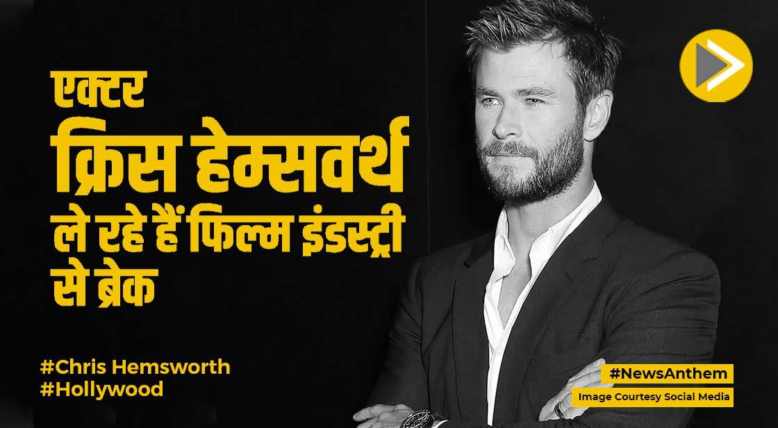 Chris Hemsworth: 'थॉर' फेम क्रिस हेम्सवर्थ ले रहे हैं इंडस्ट्री से ब्रेक, ये है बड़ी वजह