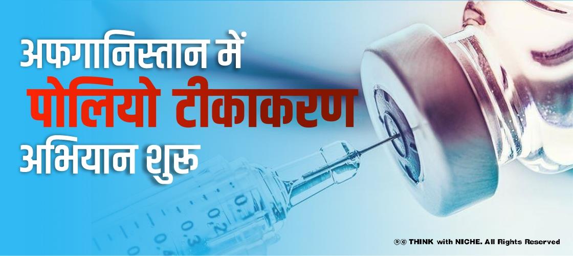 अफगानिस्तान में पोलियो टीकाकरण अभियान शुरू