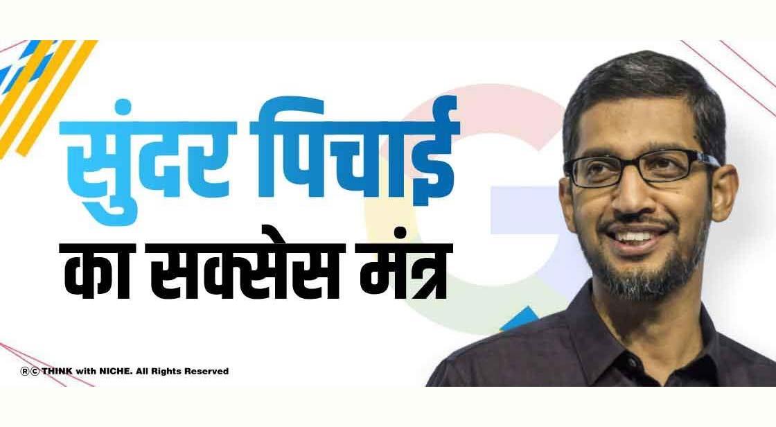 सुंदर पिचाई का सक्सेस मंत्र