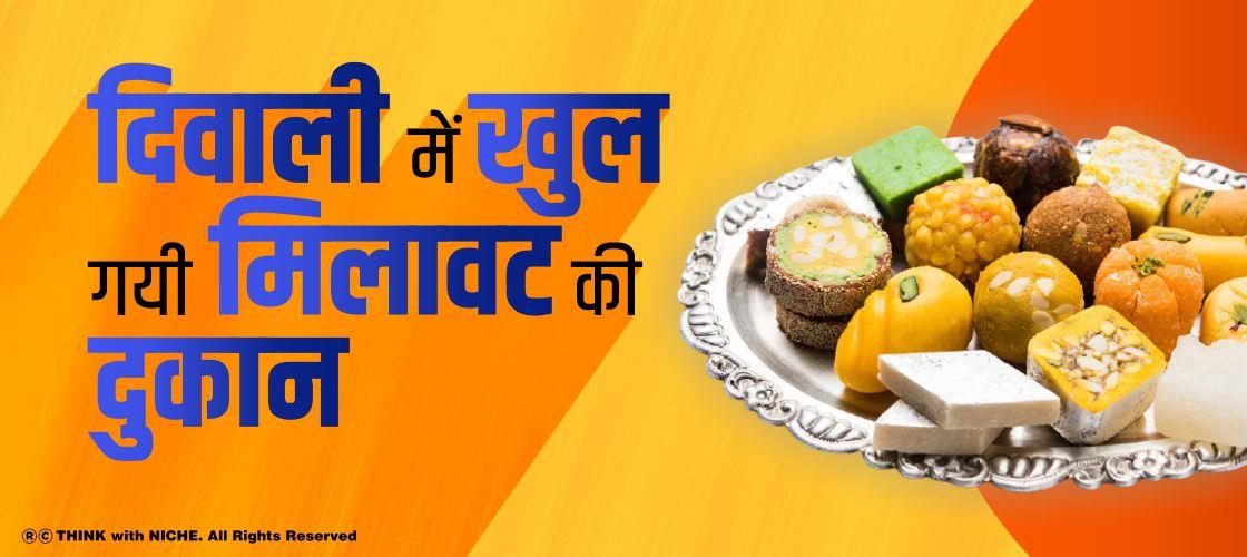 दिवाली में खुल गयी मिलावट की दुकान