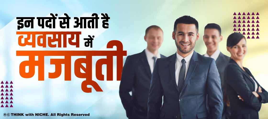 इन पदों से आती है व्यवसाय में मजबूती