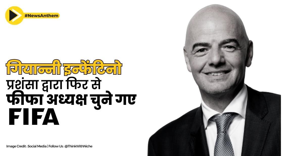 गियान्नी इन्फेंटिनो प्रशंसा द्वारा फिर से फीफा अध्यक्ष चुने गए