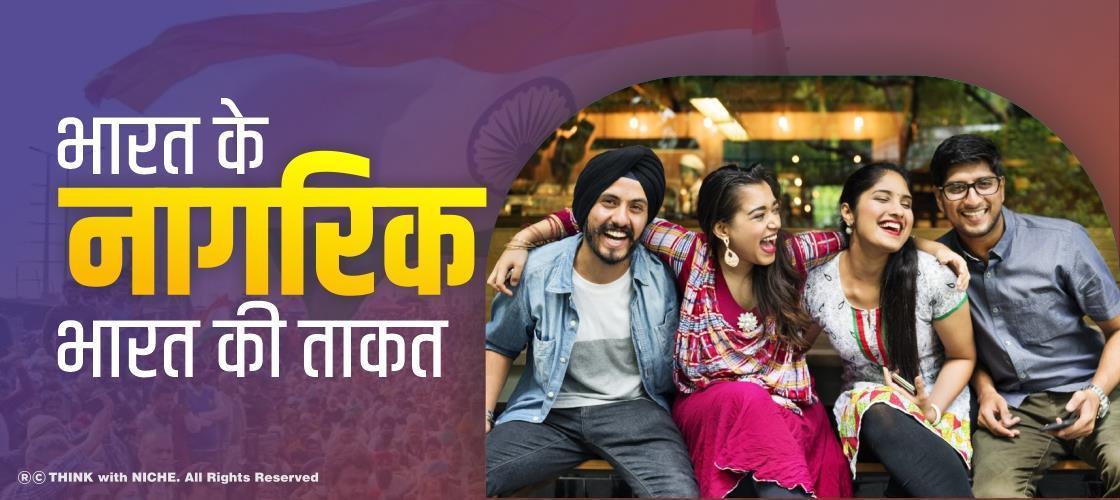 भारत के नागरिक-भारत की ताकत