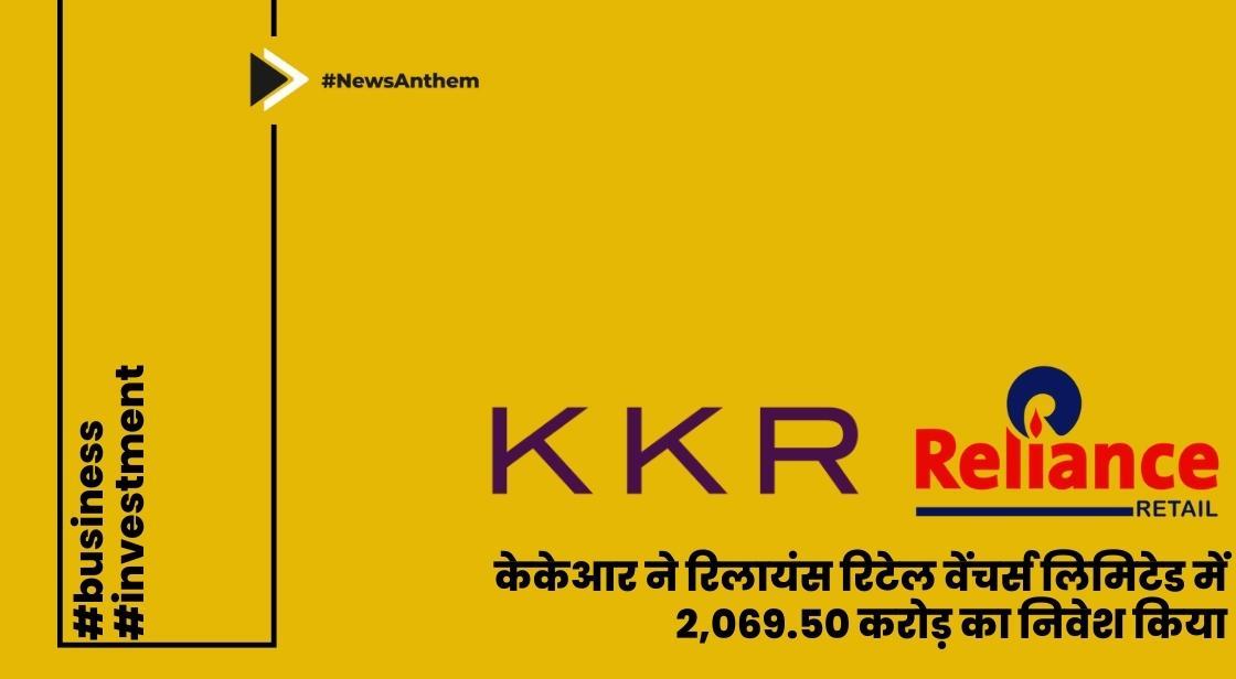 केकेआर ने रिलायंस रिटेल वेंचर्स लिमिटेड में 2,069.50 करोड़ का निवेश किया