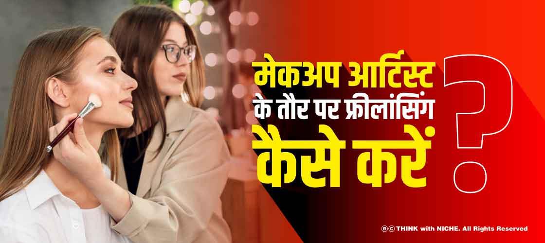 मेकअप आर्टिस्ट के तौर पर फ्रीलांसिंग कैसे करें?