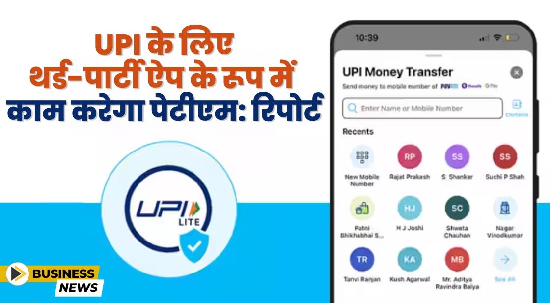 Paytm UPI के लिए थर्ड पार्टी ऐप के रूप में काम करेगा: रिपोर्ट